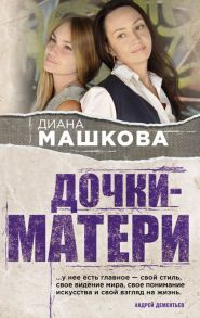 Дочки-матери / Машкова Диана