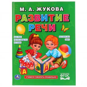 Я ГОВОРЮ ПРАВИЛЬНО. М. А. ЖУКОВА. (СЕРИЯ: БУКВАРЬ)  98Х255 ММ, 96 СТР. в кор.12шт. / Жукова Мария Александровна