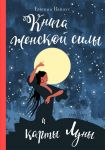 Книга женской силы и карты луны - Ванахт Евгения Валентиновна