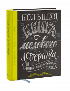 Большая книга мелового леттеринга. Создавай и развивай свой стиль - Маккихан Валери