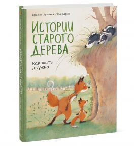 Истории старого дерева. Как жить дружно - Брижит Лукиани, Эва Тарле