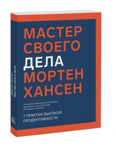 Мастер своего дела. 7 практик высокой продуктивности - Мортен Хансен