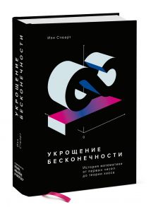 Укрощение бесконечности. История математики от первых чисел до теории хаоса - Стюарт Иэн