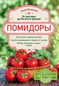 Помидоры. От рассады до богатого урожая - Белякова Анна Владимировна