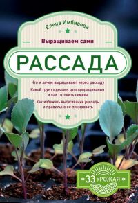 Рассада. Выращиваем сами - Имбирева Елена Владимировна