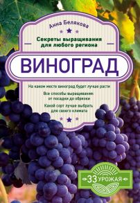 Виноград. Секреты выращивания для любого региона - Белякова Анна Владимировна