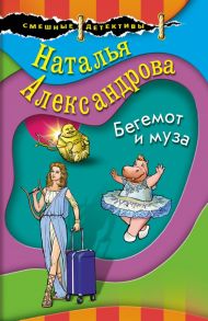 Бегемот и муза - Александрова Наталья Николаевна