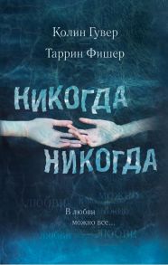 Никогда Никогда. В любви можно все - Гувер Колин