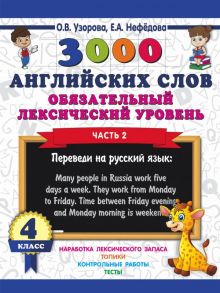 3000 английских слов. Обязательный лексический уровень 4 класс. Часть 2 - Узорова Ольга Васильевна