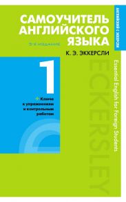 Самоучитель английского языка с ключами и контрольными работами. Книга 1 - Эккерсли Карл Эварт