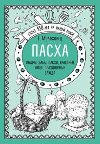 Пасха. Куличи, бабы, пасхи, крашеные яйца, праздничные блюда - Молоховец Елена Ивановна