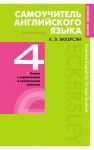 Самоучитель английского языка с ключами и контрольными работами. Книга 4 - Эккерсли Карл Эварт