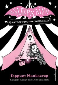 Фантастические каникулы (выпуск 2) - Манкастер Гарриет