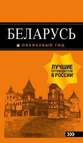 Беларусь: путеводитель. 4-е изд., испр. и доп. - Кирпа Светлана