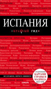 Испания, 4-е изд., испр. и доп. - Александрова Александра