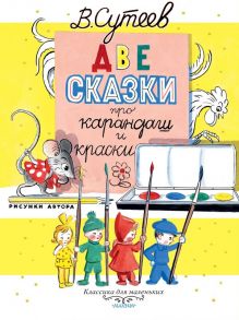 Две сказки про карандаш и краски - Сутеев Владимир Григорьевич