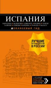 ИСПАНИЯ: Барселона, Валенсия, Аликанте, Мадрид, Толедо, Галисия, Севилья, Кордова, Гранада, Малага. 4-е изд., испр. и доп. - Александрова Александра