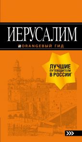 Иерусалим: путеводитель. 3-е изд., испр. и доп. - Арье Лев