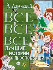 Все-все-все лучшие истории о Простоквашино - Успенский Эдуард Николаевич