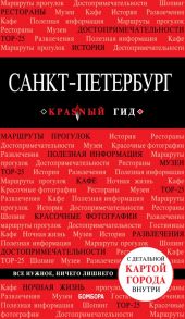 Санкт-Петербург. 8-е изд., испр. и доп.