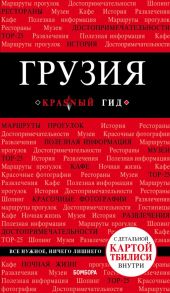 Грузия. 4-е изд. испр. и доп. - Кульков Дмитрий Евгеньевич