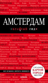 Амстердам. 5-е изд., испр. и доп. - Крузе Мария Андреевна