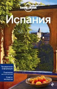 Испания, 3-е изд., испр. и доп. - Крузе Мария Андреевна