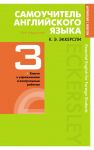 Самоучитель английского языка с ключами и контрольными работами. Книга 3 - Эккерсли Карл Эварт