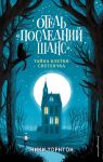 Отель «Последний шанс». Тайна клетки светлячка / Торнтон Ники