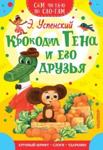 Крокодил Гена и его друзья - Успенский Эдуард Николаевич