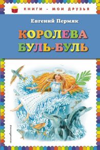 Королева Буль-Буль (ил. М. Белоусовой) - Пермяк Евгений Андреевич