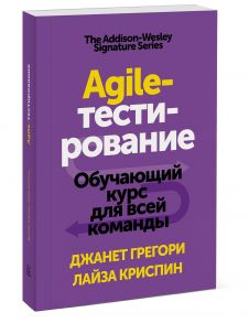 Agile-тестирование. Обучающий курс для всей команды - Джанет Грегори, Лайза Криспин