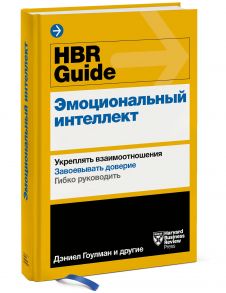 HBR Guide. Эмоциональный интеллект / Гоулман Дэниел