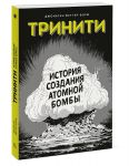 Тринити. История создания атомной бомбы - Джонатан Феттер-Ворм