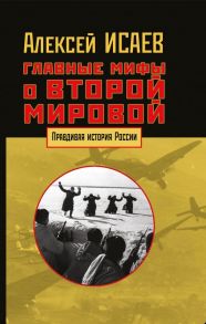 Главные мифы о Второй мировой - Исаев Алексей Валерьевич