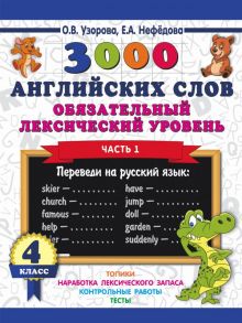 3000 английских слов. Обязательный лексический уровень 4 класс. Часть 1 - Узорова Ольга Васильевна