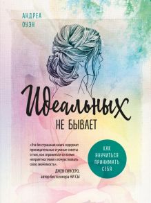 Идеальных не бывает. Как научиться принимать себя / Оуэн Андреа