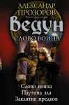 Ведун. Слово воина / Прозоров Александр Дмитриевич, Пронин Игорь Евгеньевич