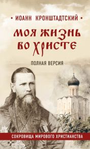 Моя жизнь во Христе. Полная версия - Кронштадтский Иоанн