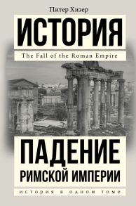 Падение Римской империи / Хизер Питер