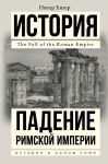 Падение Римской империи / Хизер Питер