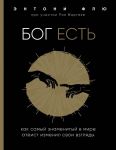 Бог есть. Как самый знаменитый в мире атеист изменил свои взгляды - Флю Энтони