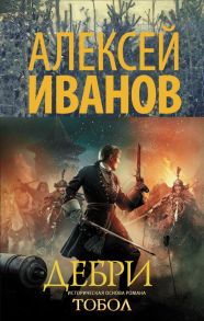 Дебри / Зайцева Юлия Юрьевна, Иванов Алексей Викторович