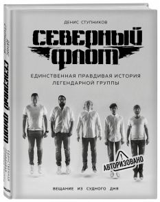 Северный флот. Единственная правдивая история легендарной группы. Вещание из Судного дня - Ступников Денис Олегович