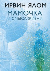 Мамочка и смысл жизни - Ялом Ирвин Д.