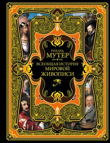 Всеобщая история мировой живописи - Мутер Рихард