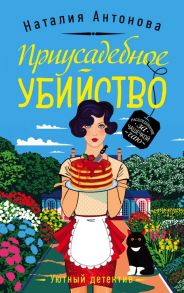 Приусадебное убийство - Антонова Наталия Николаевна