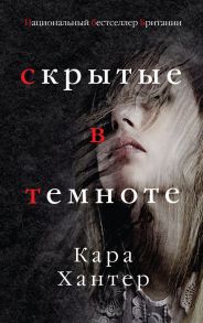 Скрытые в темноте - Хантер Кара