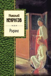 Родина - Некрасов Николай Алексеевич