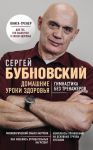 Домашние уроки здоровья. Гимнастика без тренажеров - Бубновский Сергей Михайлович